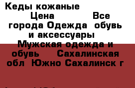 Кеды кожаные Michael Kors  › Цена ­ 3 500 - Все города Одежда, обувь и аксессуары » Мужская одежда и обувь   . Сахалинская обл.,Южно-Сахалинск г.